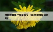 樱桃视频账户号是多少（2021樱桃视频账号）
