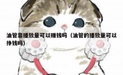 油管靠播放量可以赚钱吗（油管的播放量可以挣钱吗）