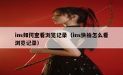 ins如何查看浏览记录（ins快拍怎么看浏览记录）