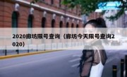 2020廊坊限号查询（廊坊今天限号查询2020）