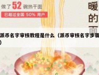 派币名字审核教程是什么（派币审核名字步骤）