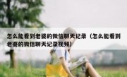 怎么能看到老婆的微信聊天记录（怎么能看到老婆的微信聊天记录视频）