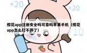 樱花app注册安全吗可靠吗苹果手机（樱花app怎么打不开了）