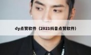 dy点赞软件（2021抖音点赞软件）