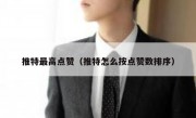 推特最高点赞（推特怎么按点赞数排序）