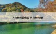 tiktok新功能（tiktok的）
