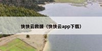 快快云救援（快快云app下载）