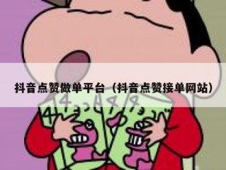抖音点赞做单平台(抖音点赞接单网站)