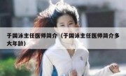于国泳主任医师简介（于国泳主任医师简介多大年龄）