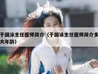 于国泳主任医师简介（于国泳主任医师简介多大年龄）