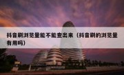 抖音刷浏览量能不能查出来（抖音刷的浏览量有用吗）