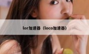 lor加速器（loco加速器）