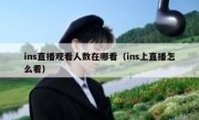 ins直播观看人数在哪看（ins上直播怎么看）