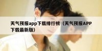 天气预报app下载排行榜（天气预报APP下载最新版）