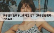 派币退出登录不上密码忘记了（派币忘记密码了怎么办）