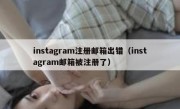 instagram注册邮箱出错（instagram邮箱被注册了）