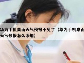 华为手机桌面天气预报不见了（华为手机桌面天气预报怎么添加）