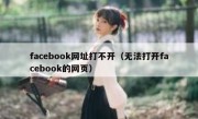 facebook网址打不开（无法打开facebook的网页）