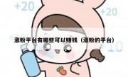 涨粉平台有哪些可以赚钱（涨粉的平台）