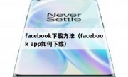 facebook下载方法（facebook app如何下载）