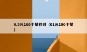 0.5元100个赞秒到（01元100个赞）