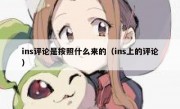 ins评论是按照什么来的（ins上的评论）