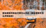 微信视频号粉丝灯牌怎么弄的（微信视频号怎么开粉丝团）