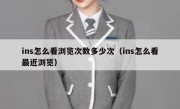 ins怎么看浏览次数多少次（ins怎么看最近浏览）
