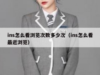 ins怎么看浏览次数多少次（ins怎么看最近浏览）