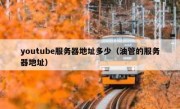youtube服务器地址多少（油管的服务器地址）