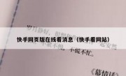 快手网页版在线看消息（快手看网站）
