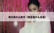 樱代表什么数字（樱花是什么花语）