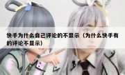 快手为什么自己评论的不显示（为什么快手有的评论不显示）