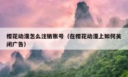 樱花动漫怎么注销账号（在樱花动漫上如何关闭广告）