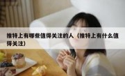 推特上有哪些值得关注的人（推特上有什么值得关注）