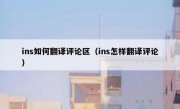 ins如何翻译评论区（ins怎样翻译评论）