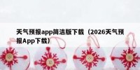 天气预报app简洁版下载（2026天气预报App下载）