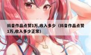 抖音作品点赞1万,收入多少（抖音作品点赞1万,收入多少正常）