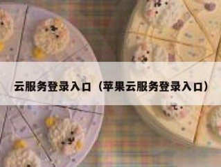 云服务登录入口（苹果云服务登录入口）