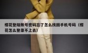 樱花登陆账号密码忘了怎么找回手机号码（樱花怎么登录不上去）
