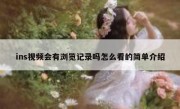 ins视频会有浏览记录吗怎么看的简单介绍