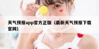 天气预报app官方正版（最新天气预报下载官网）