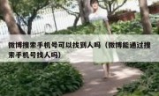 微博搜索手机号可以找到人吗（微博能通过搜索手机号找人吗）