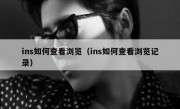 ins如何查看浏览（ins如何查看浏览记录）
