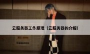 云服务器工作原理（云服务器的介绍）
