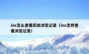 ins怎么查看历史浏览记录（ins怎样查看浏览记录）