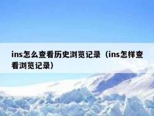 ins怎么查看历史浏览记录（ins怎样查看浏览记录）