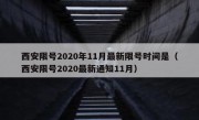 西安限号2020年11月最新限号时间是（西安限号2020最新通知11月）