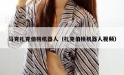 马克扎克伯格机器人（扎克伯格机器人视频）