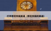 打开樱花校园英语（樱花校园的英语）